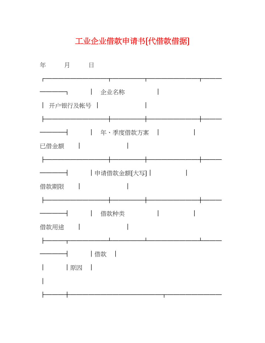 2023年工业企业借款申请书（代借款借据）.docx_第1页