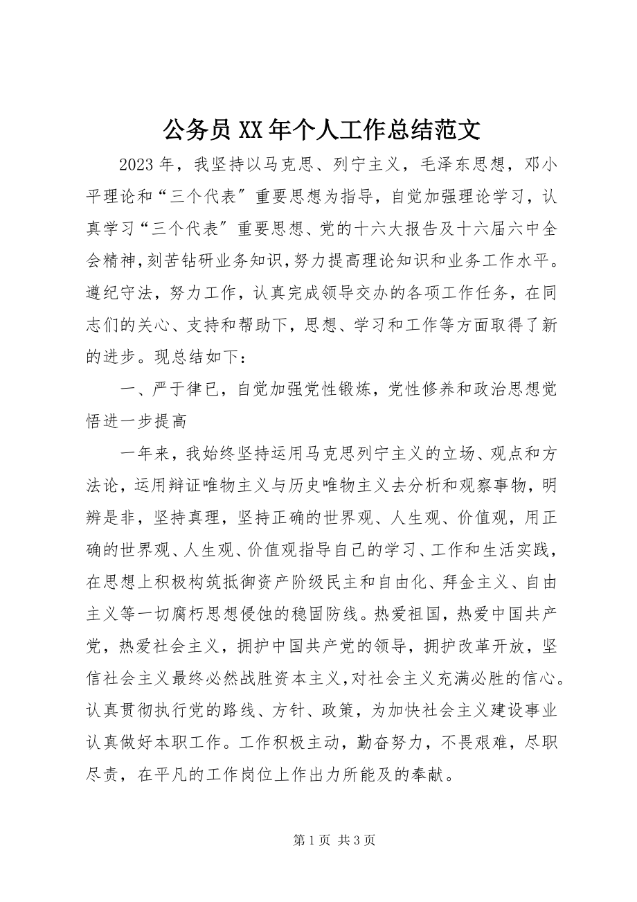 2023年公务员某年个人工作总结.docx_第1页