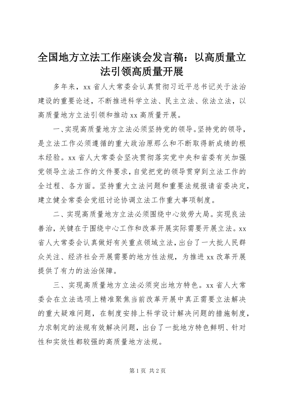 2023年全国地方立法工作座谈会讲话稿以高质量立法引领高质量发展.docx_第1页