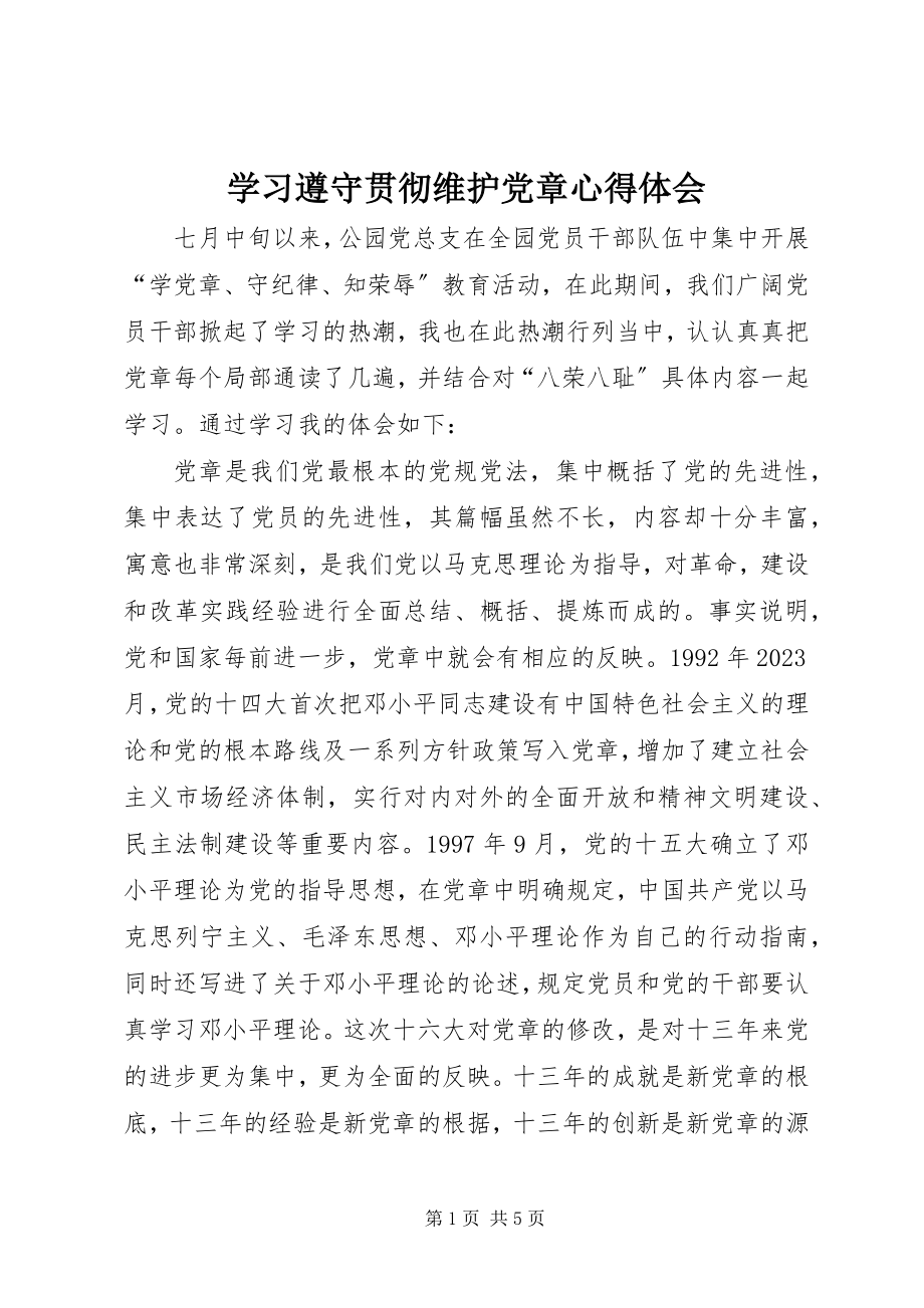 2023年学习遵守贯彻维护党章心得体会.docx_第1页