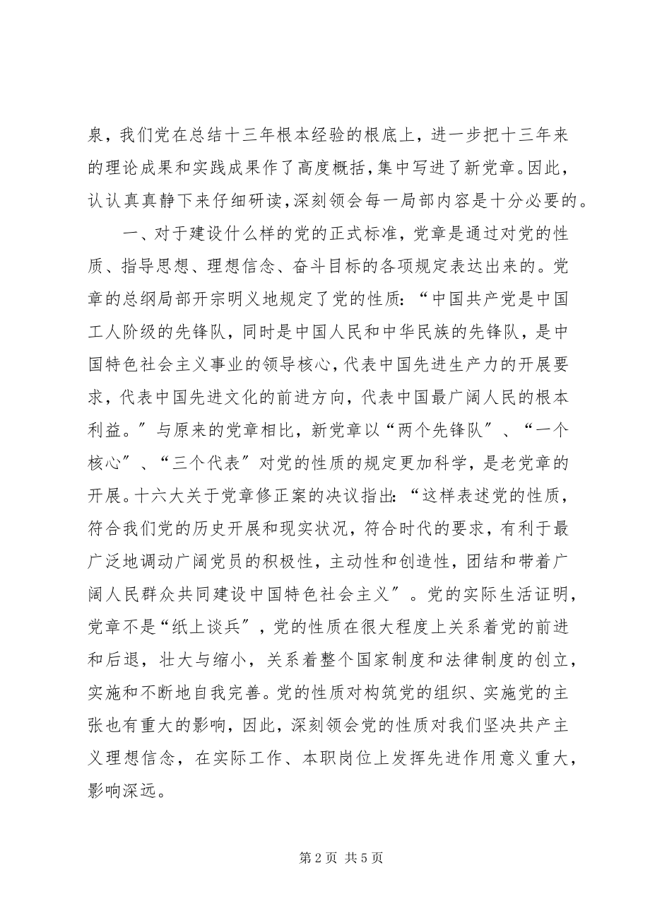 2023年学习遵守贯彻维护党章心得体会.docx_第2页