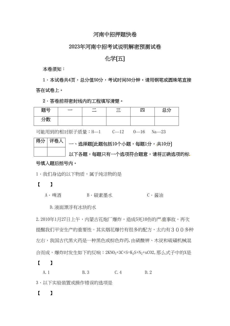 2023年河南省中招考试说明解密预测化学试题（五）初中化学.docx_第1页