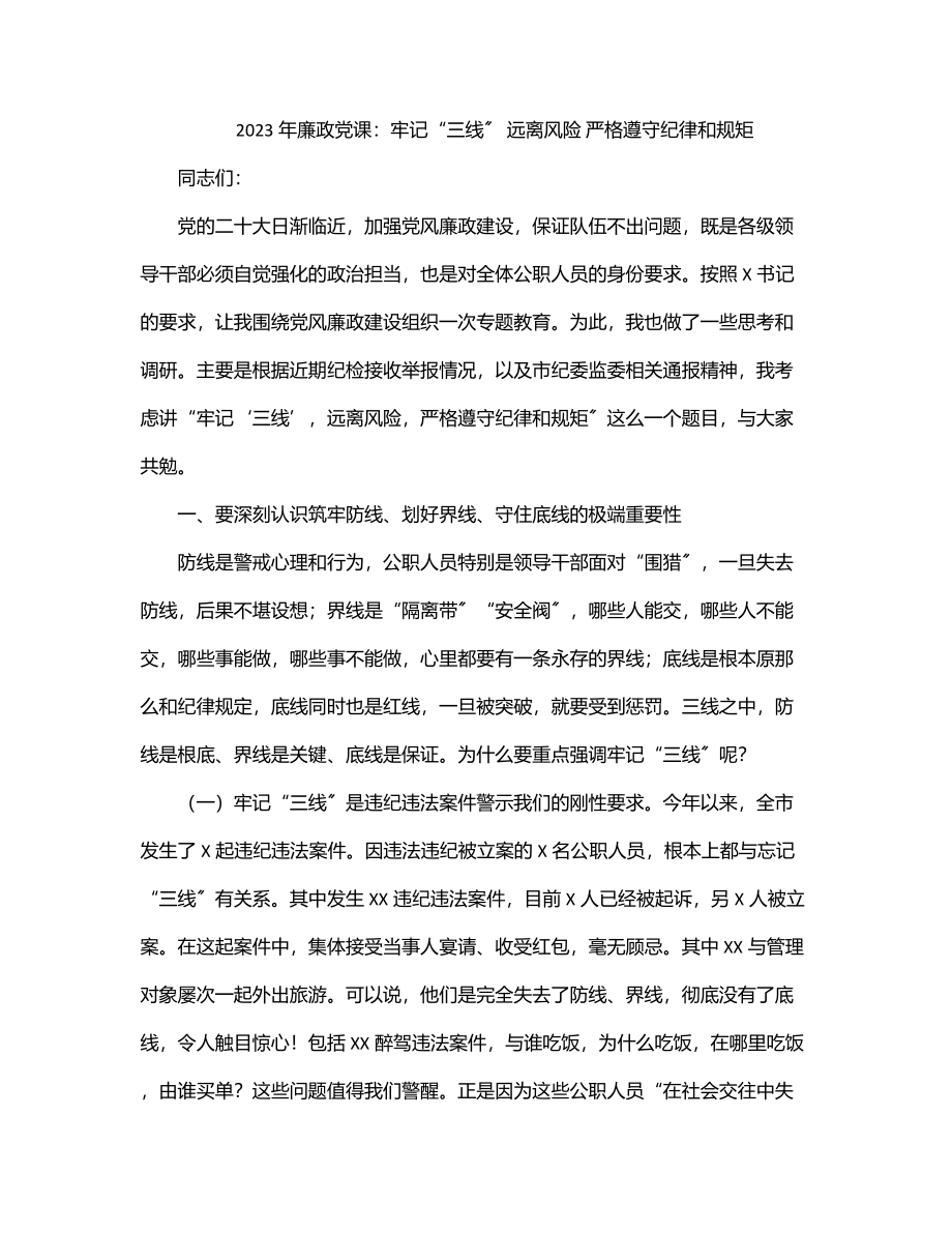 廉政党课：牢记“三线” 远离风险 严格遵守纪律和规矩.docx_第1页