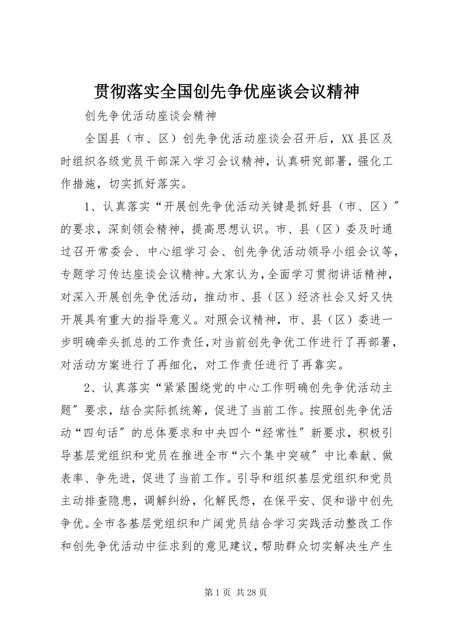 2023年贯彻落实全国创先争优座谈会议精神.docx_第1页