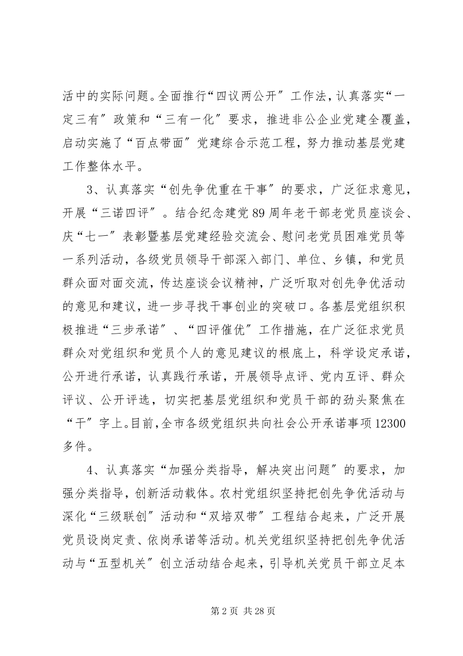 2023年贯彻落实全国创先争优座谈会议精神.docx_第2页