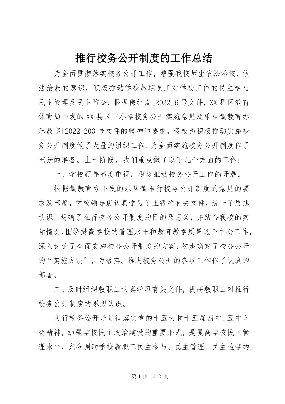 2023年推行校务公开制度的工作总结.docx_第1页