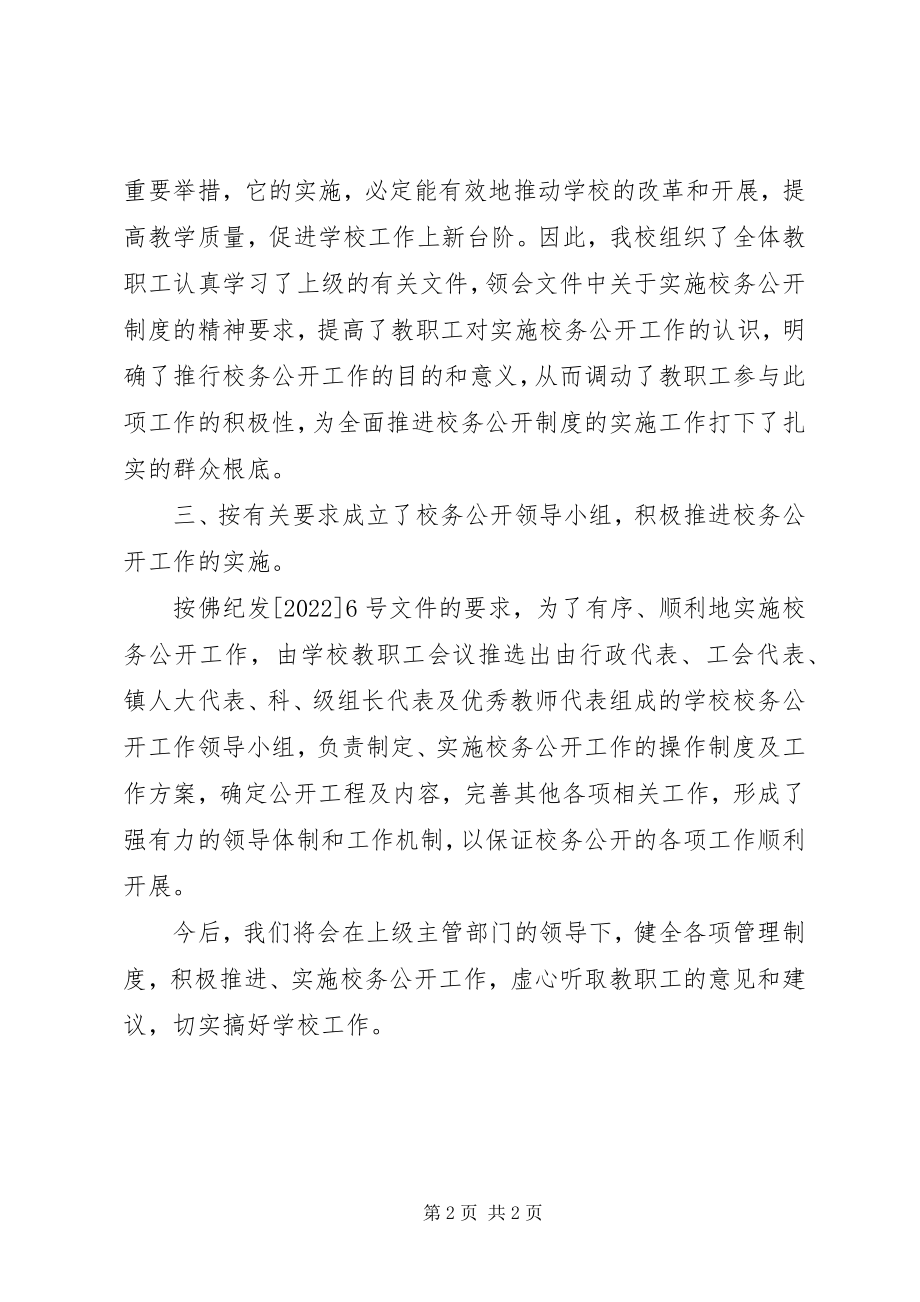 2023年推行校务公开制度的工作总结.docx_第2页