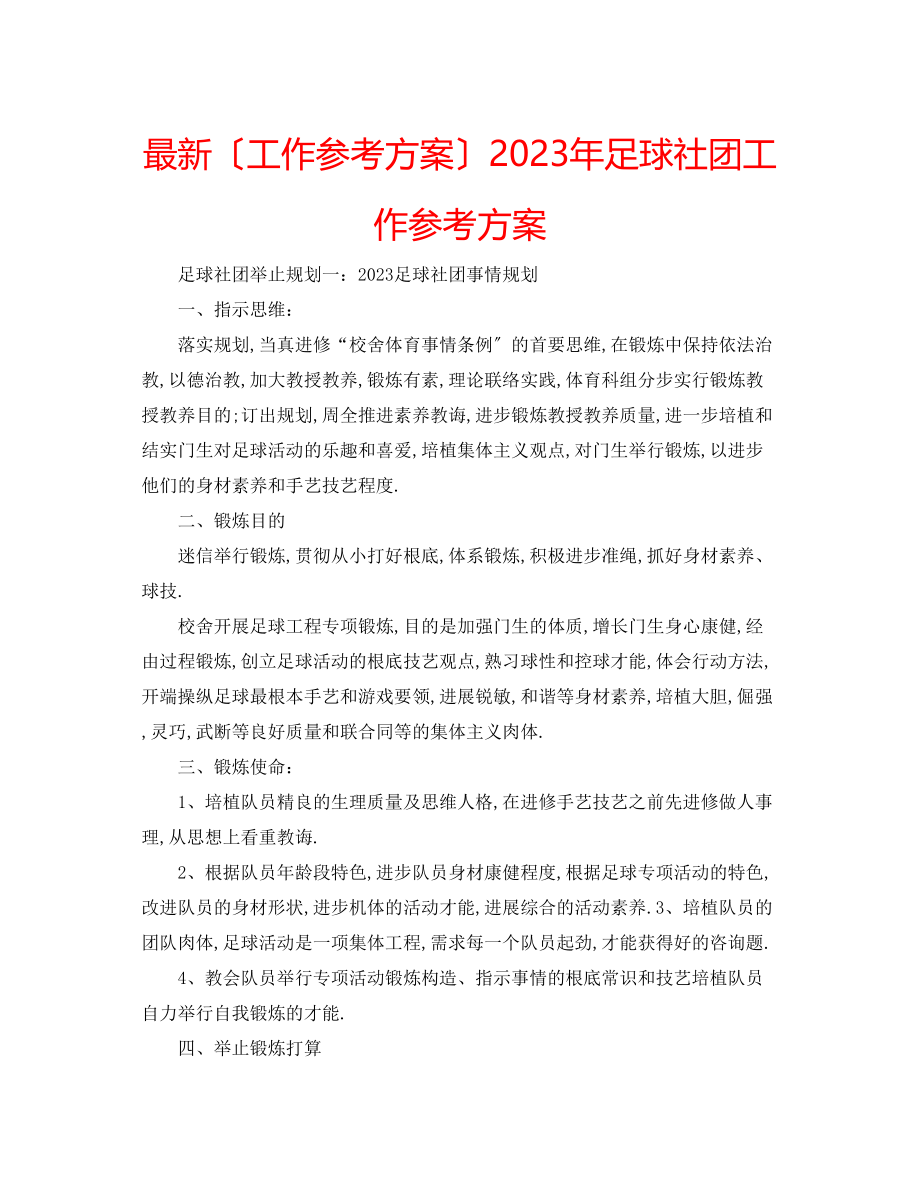 2023年足球社团工作计划.docx_第1页