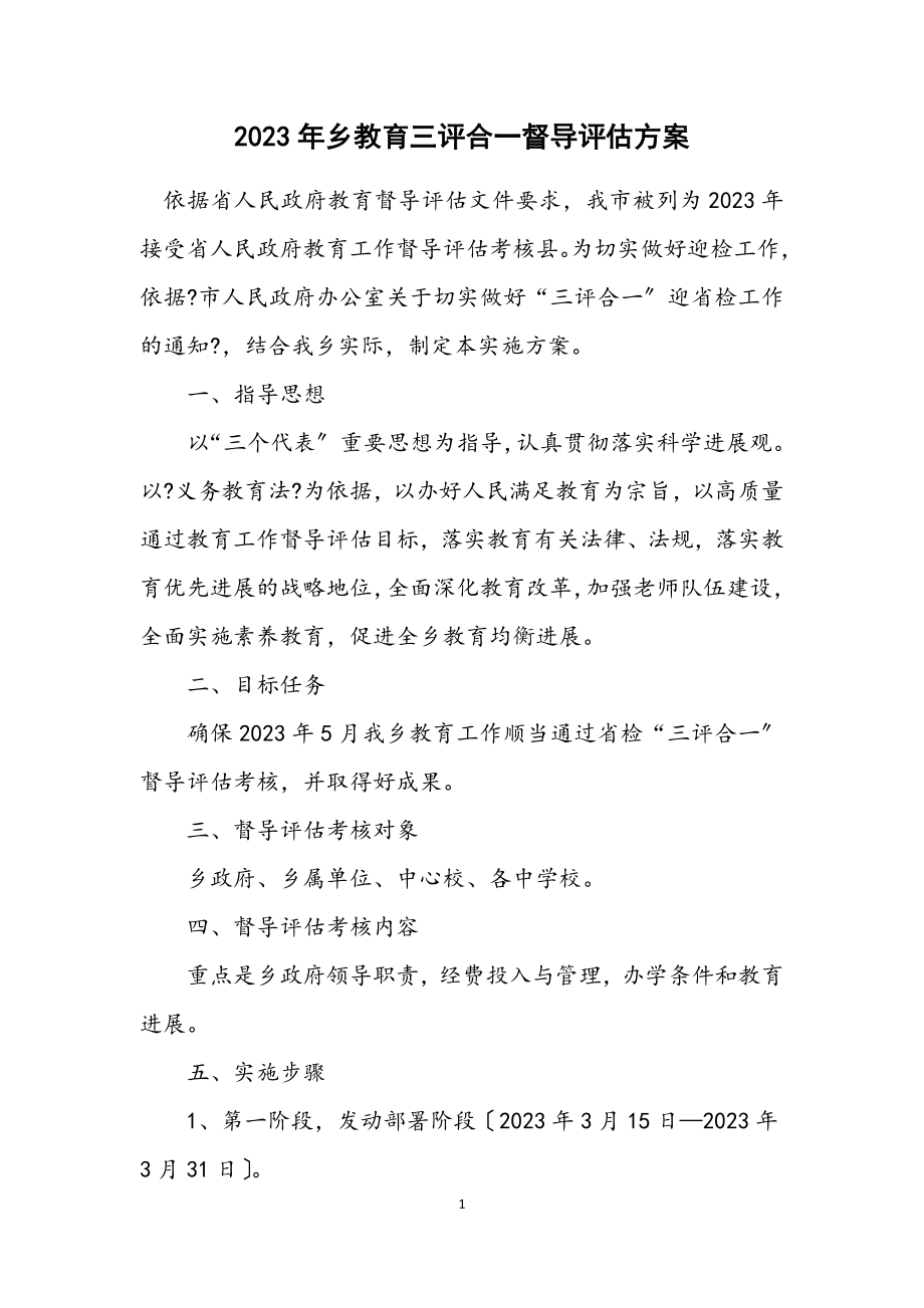 2023年乡教育三评合一督导评估方案.docx_第1页