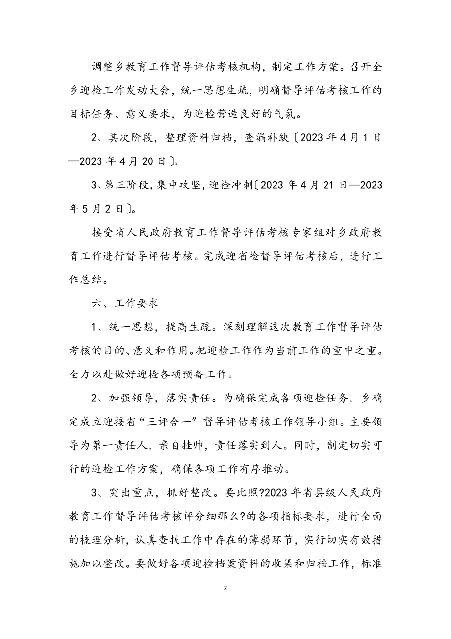 2023年乡教育三评合一督导评估方案.docx_第2页