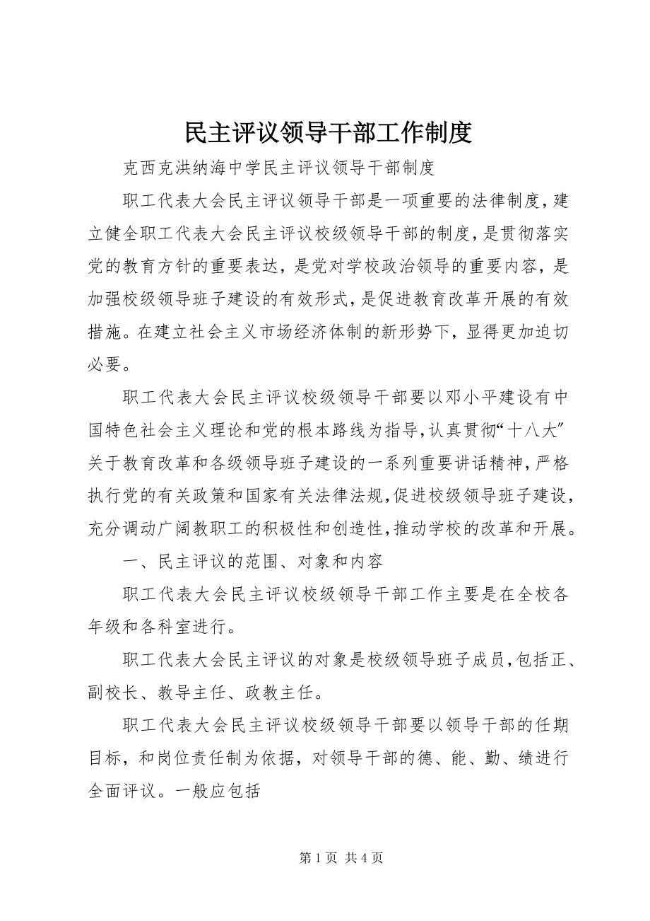 2023年民主评议领导干部工作制度.docx_第1页