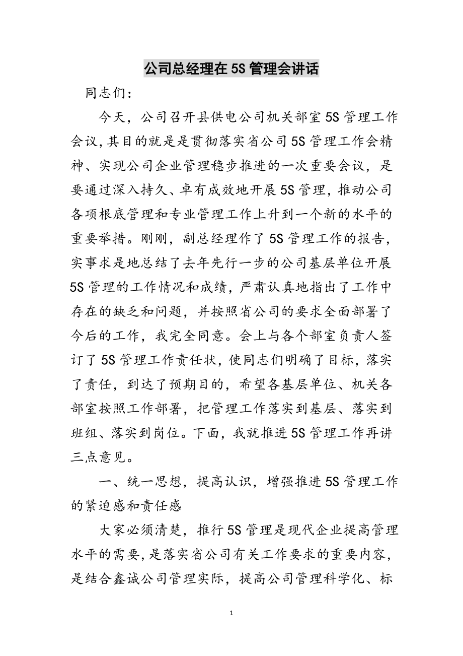 2023年公司总经理在5S管理会讲话范文.doc_第1页