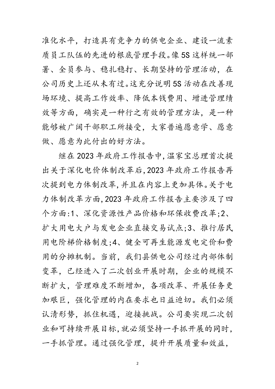 2023年公司总经理在5S管理会讲话范文.doc_第2页