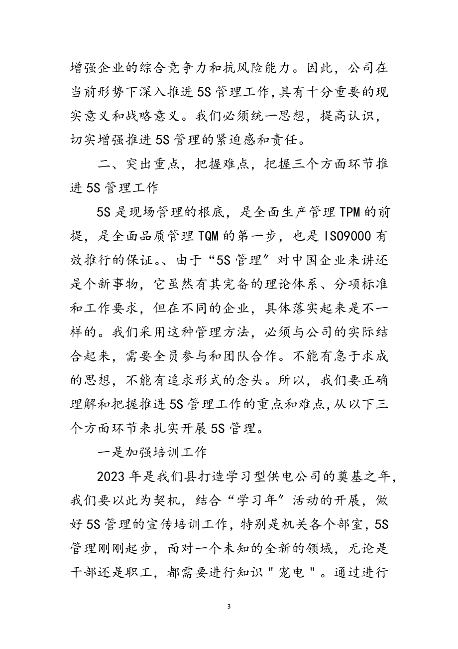 2023年公司总经理在5S管理会讲话范文.doc_第3页