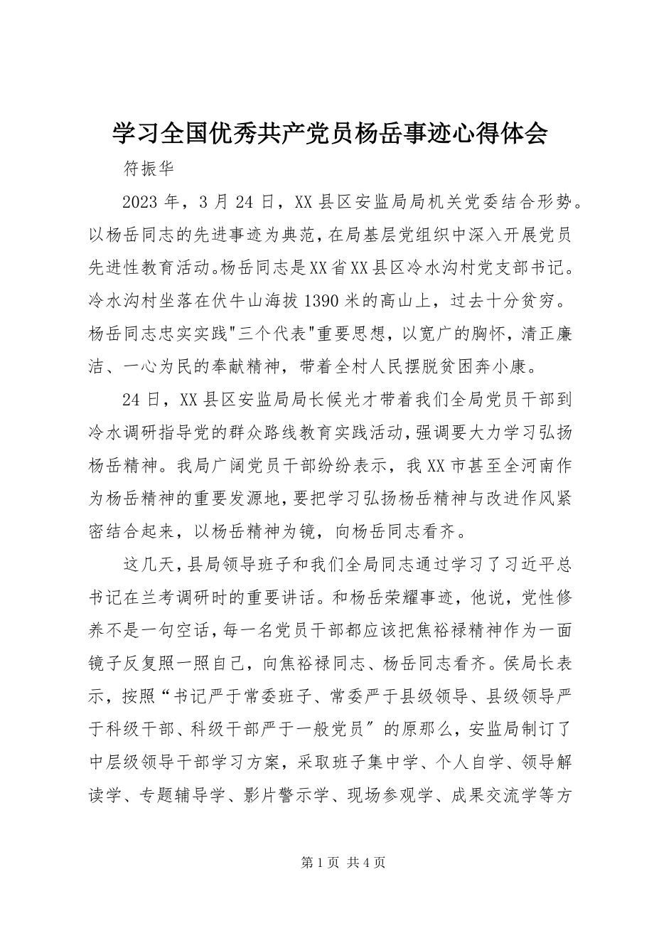 2023年学习全国优秀共产党员杨岳事迹心得体会.docx_第1页