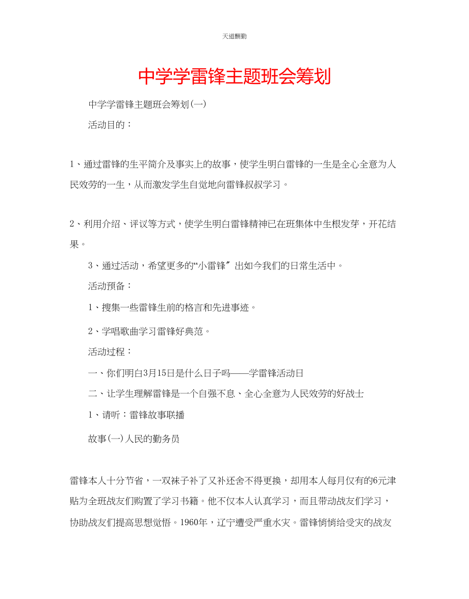 2023年中学学雷锋主题班会策划.docx_第1页