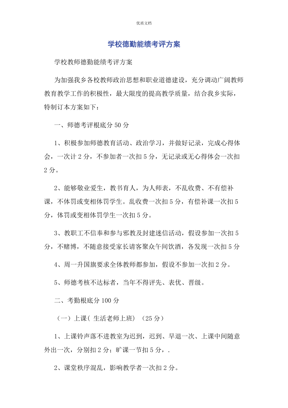 2023年学校德勤能绩考评方案.docx_第1页