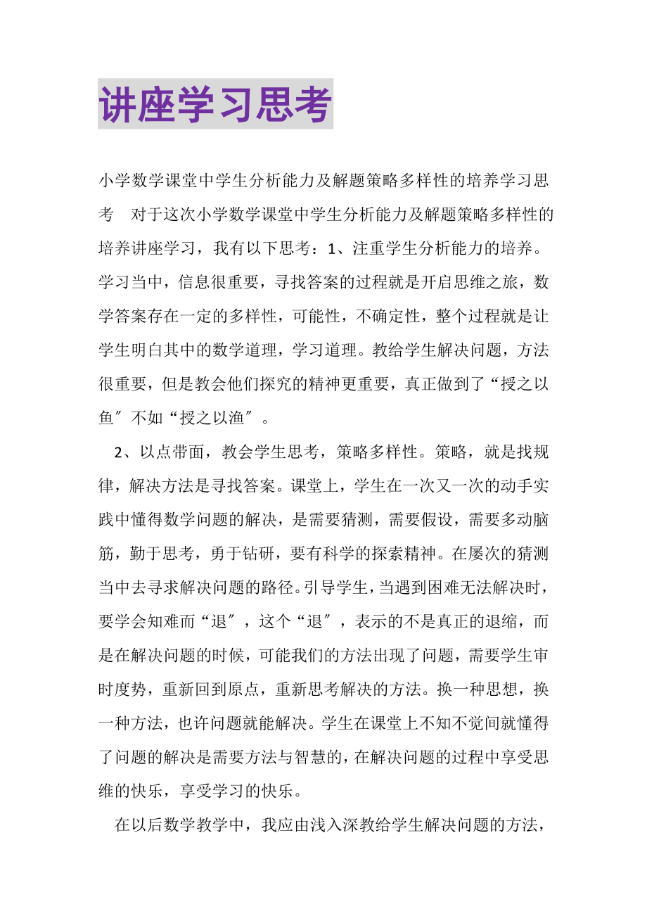 2023年讲座学习思考.doc_第1页