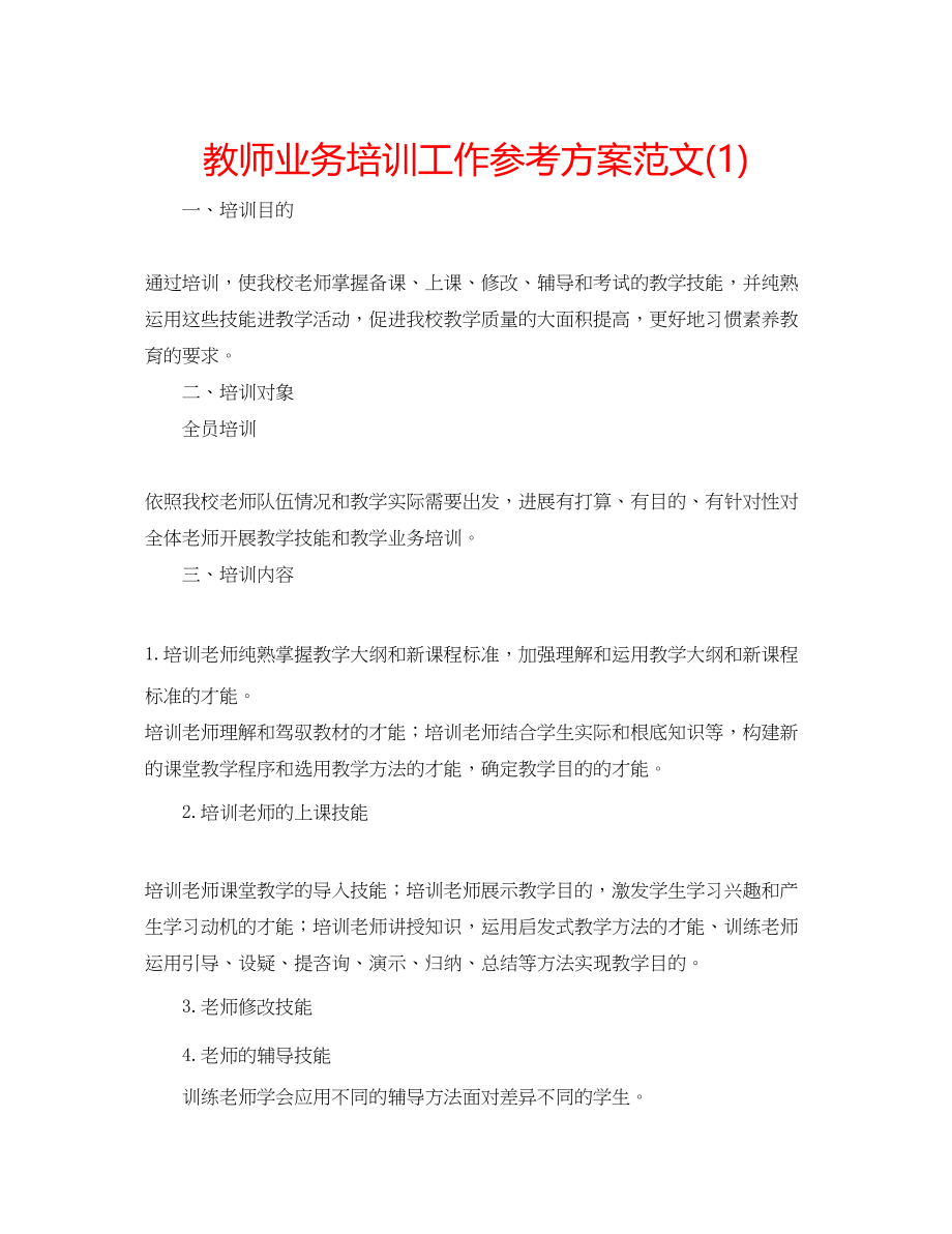 2023年教师业务培训工作计划范文1.docx_第1页