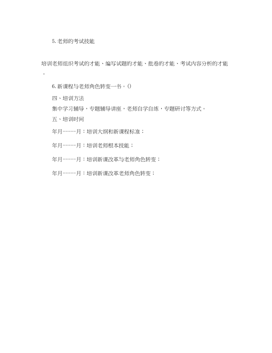 2023年教师业务培训工作计划范文1.docx_第2页