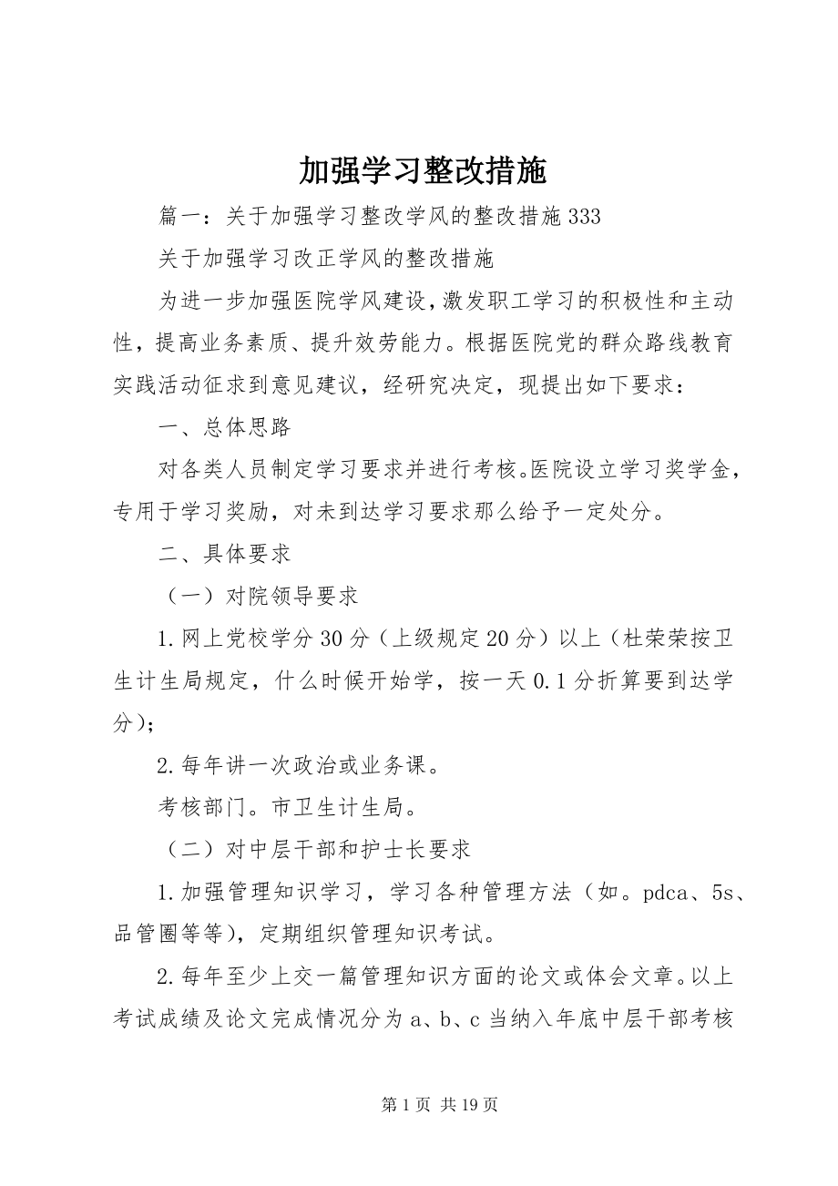 2023年加强学习整改措施.docx_第1页