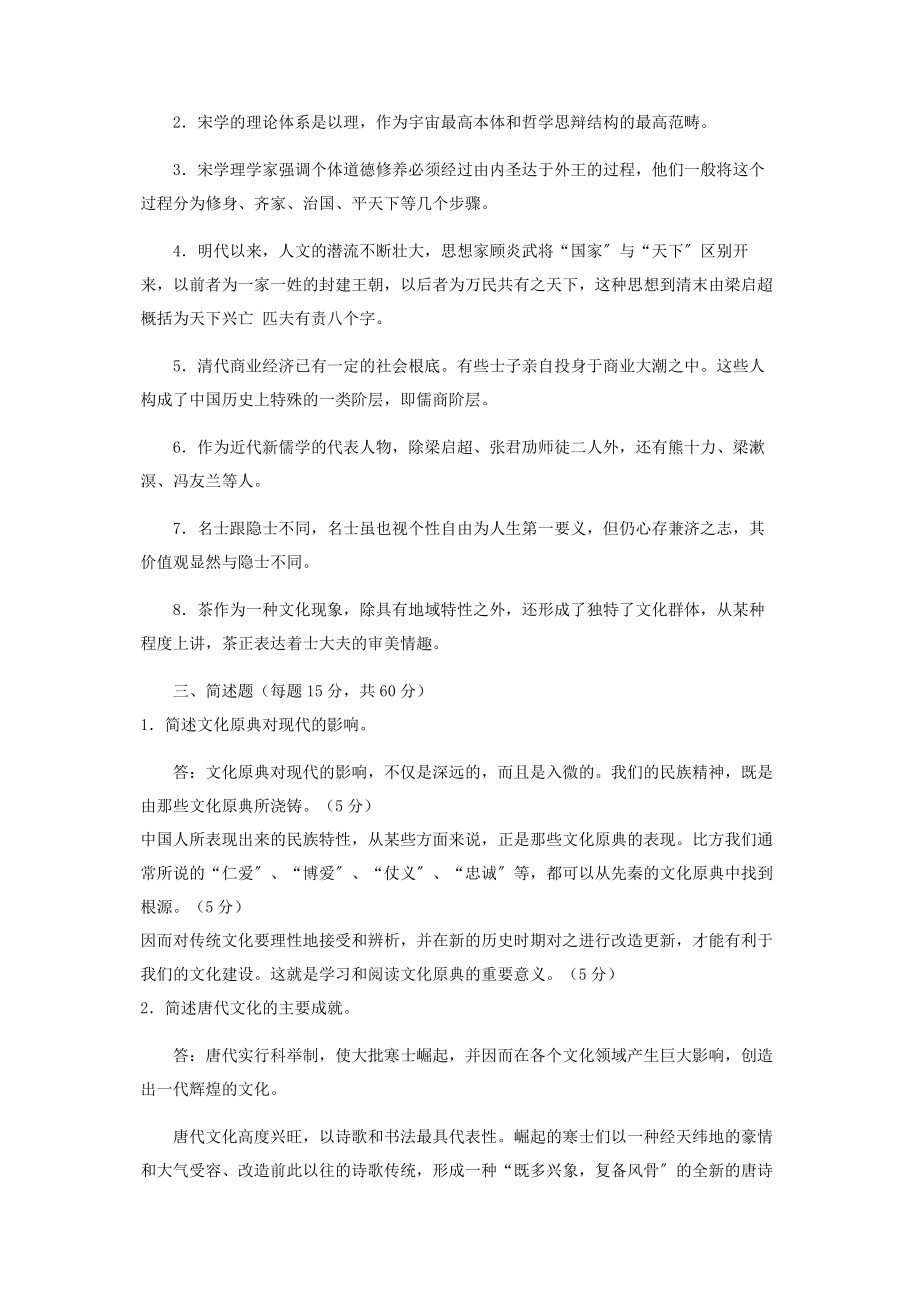 2023年国家开放大学电大专科《中国文化导论》期末试题及答案（编号：2210）.docx_第2页