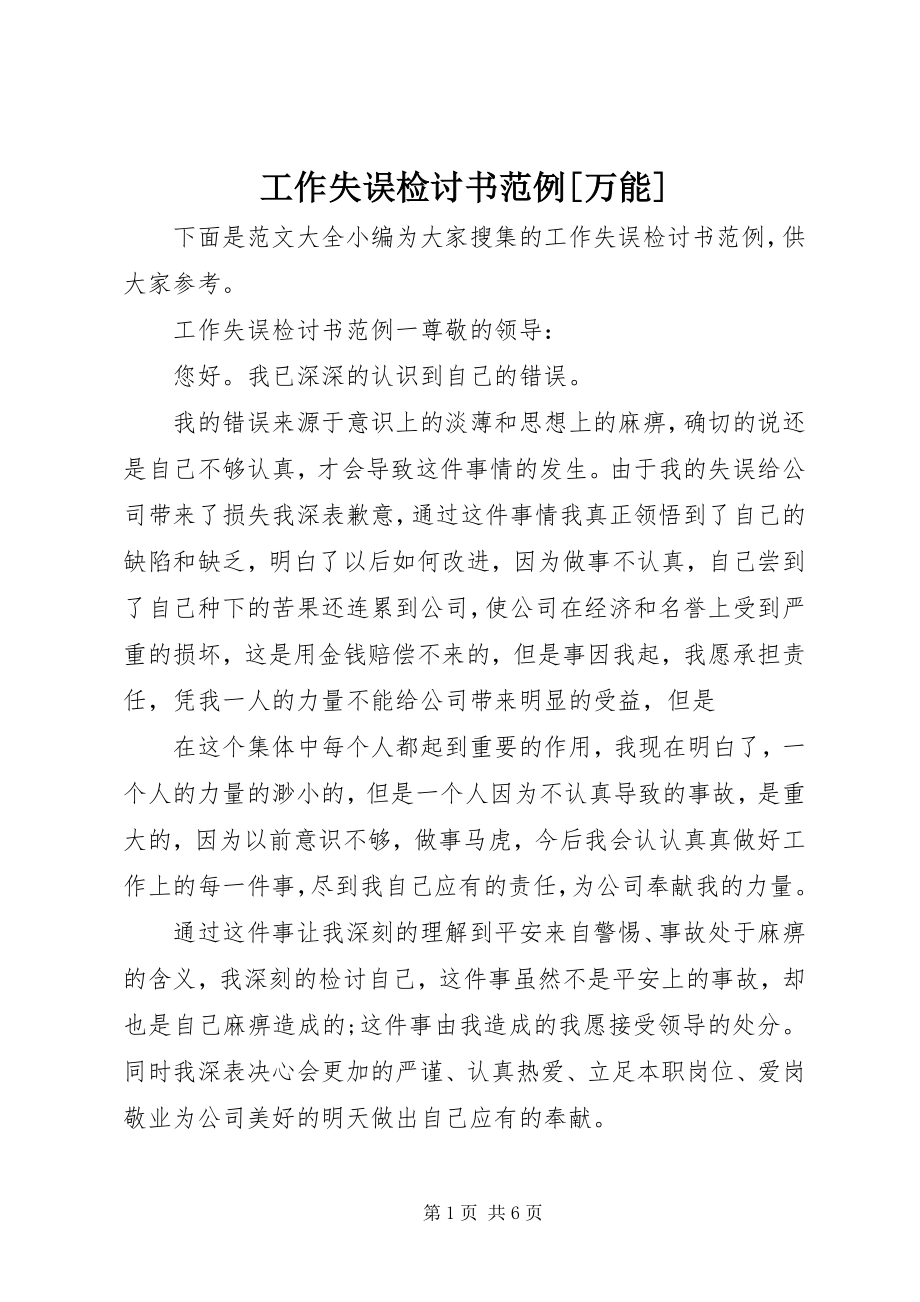 2023年工作失误检讨书范例万能.docx_第1页