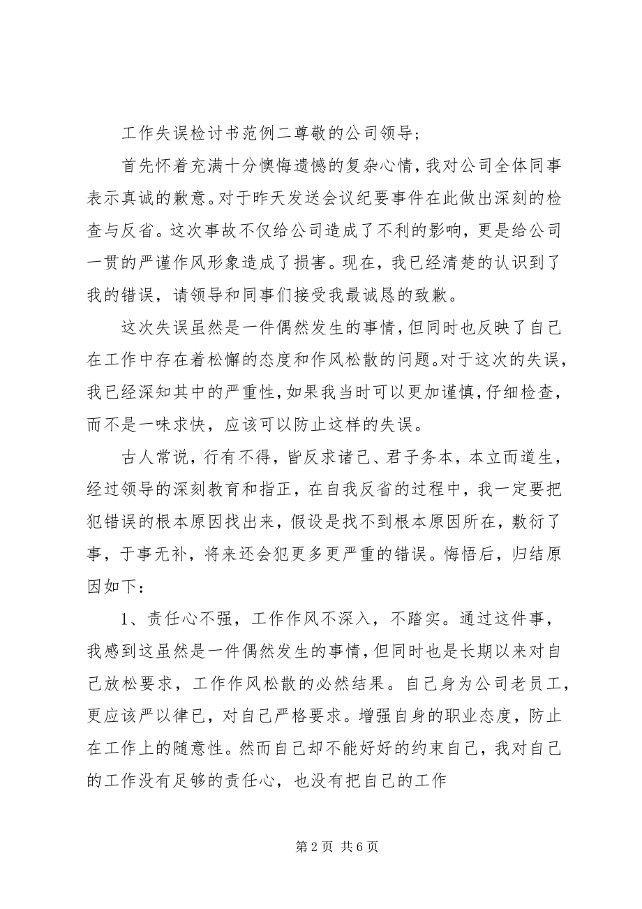 2023年工作失误检讨书范例万能.docx_第2页