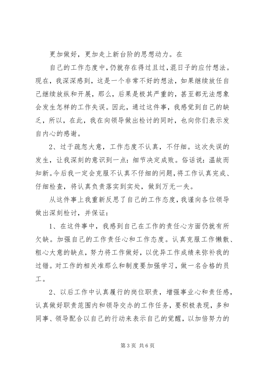 2023年工作失误检讨书范例万能.docx_第3页