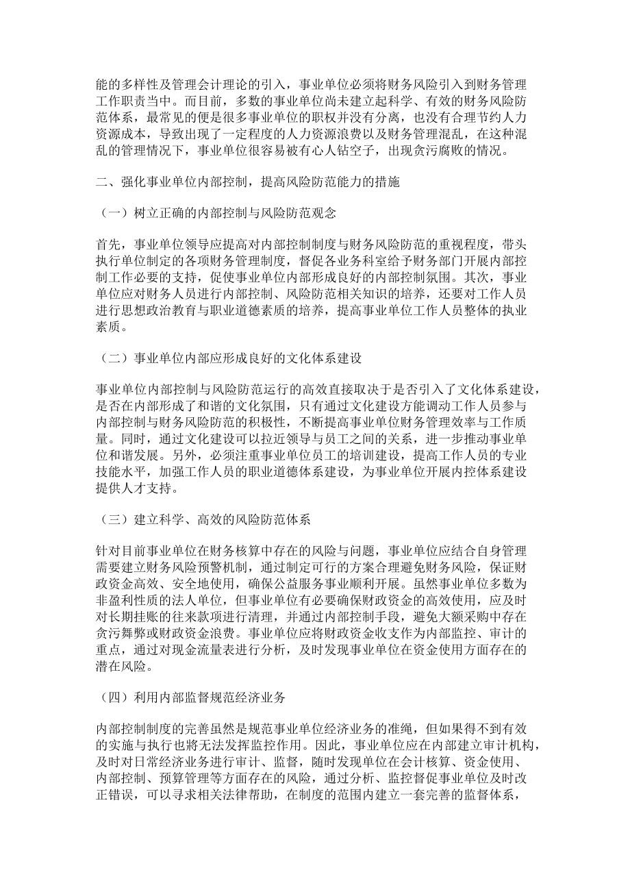 2023年论事业单位财务管理内控体系完善和风险防范.doc_第2页