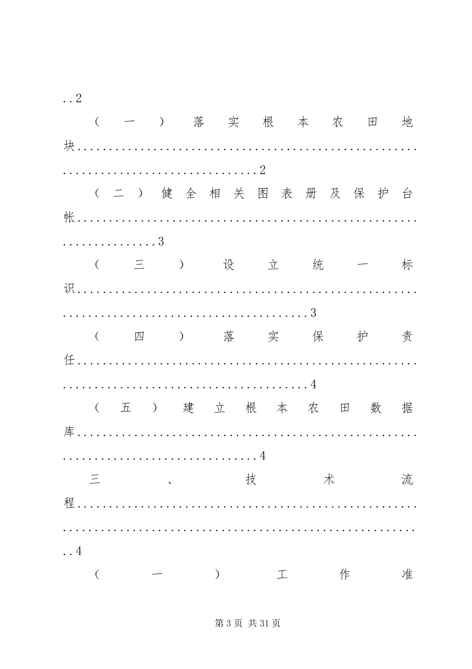 2023年基本农田整理项目建设实施方案.docx_第3页