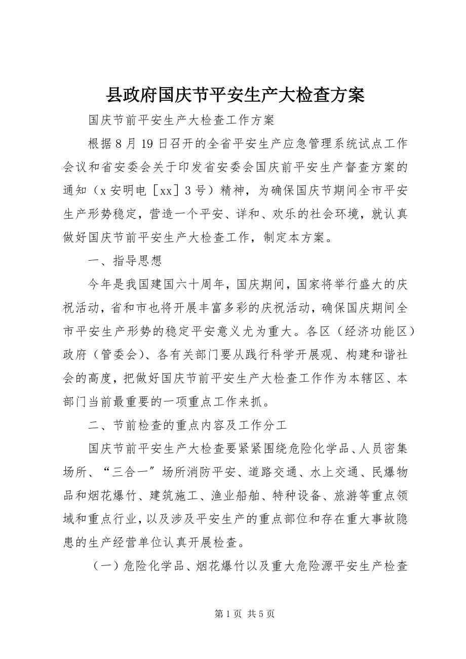 2023年县政府国庆节安全生产大检查方案.docx_第1页