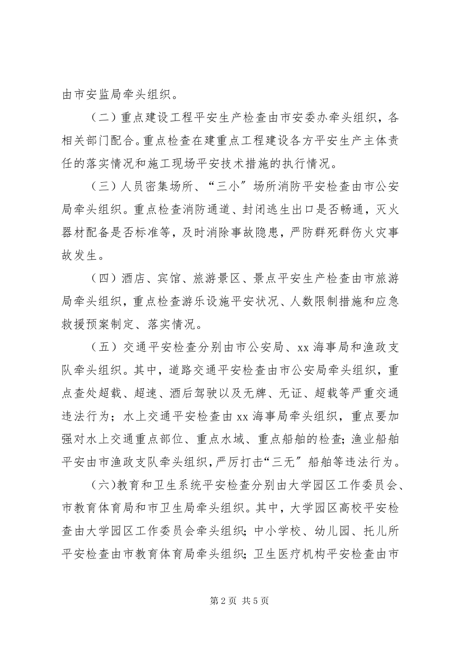 2023年县政府国庆节安全生产大检查方案.docx_第2页