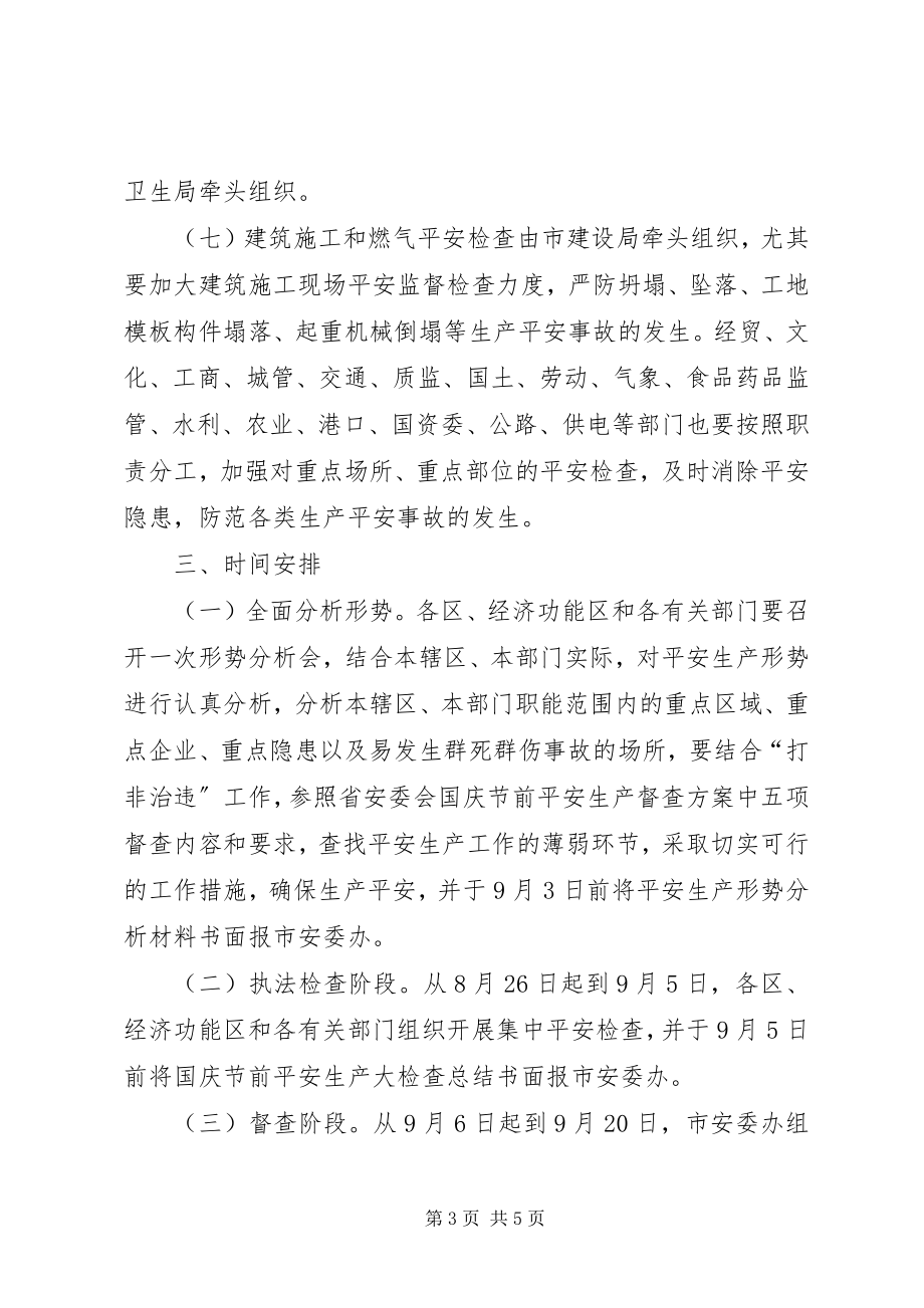 2023年县政府国庆节安全生产大检查方案.docx_第3页