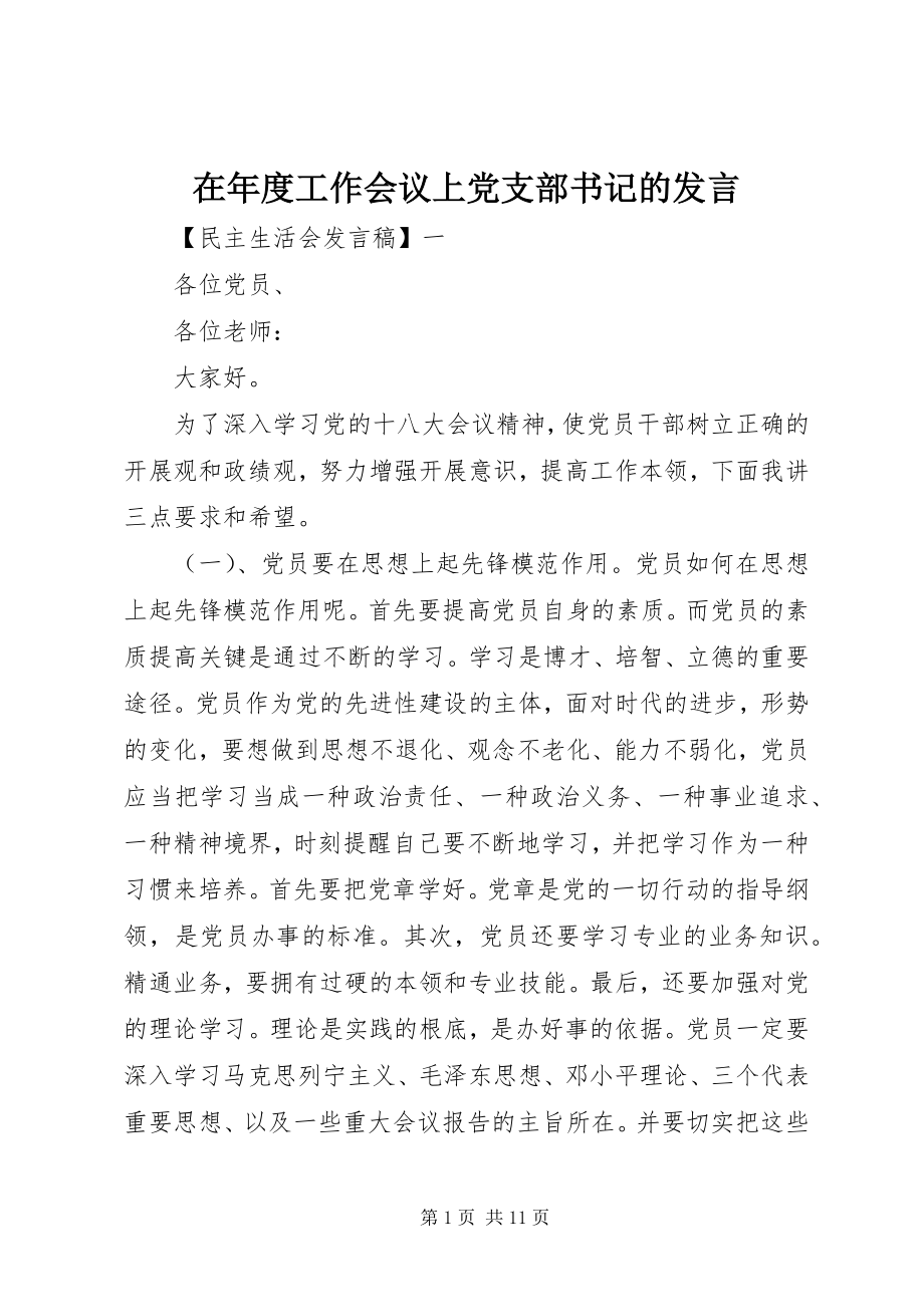 2023年在年度工作会议上党支部书记的讲话.docx_第1页