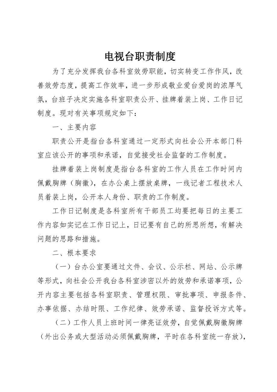 2023年电视台职责制度新编.docx_第1页