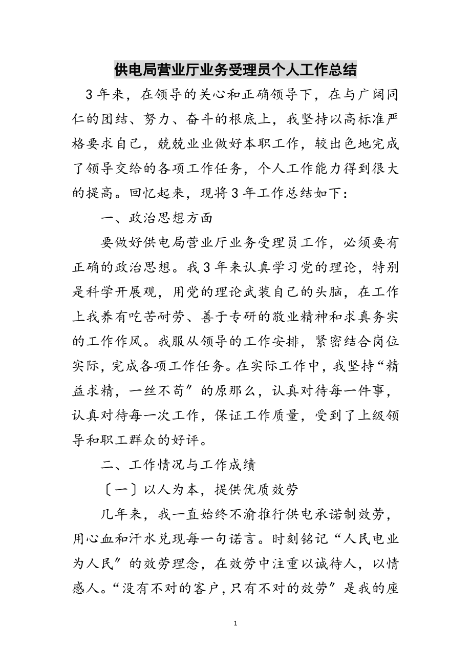 2023年供电局营业厅业务受理员个人工作总结范文.doc_第1页