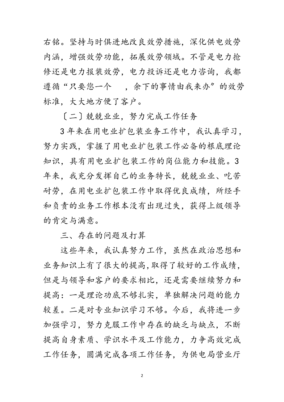 2023年供电局营业厅业务受理员个人工作总结范文.doc_第2页