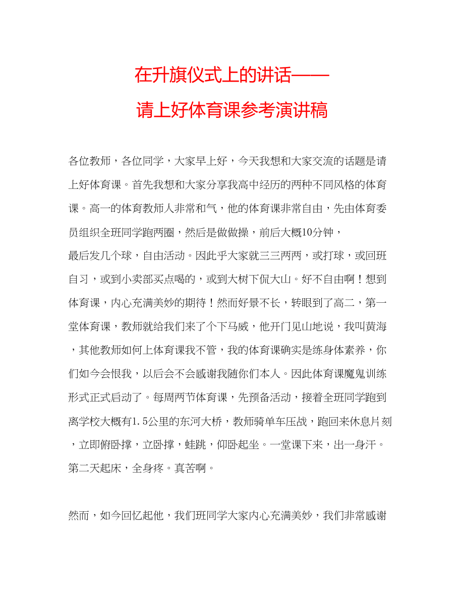 2023年在升旗仪式上的讲话请上好体育课演讲稿.docx_第1页