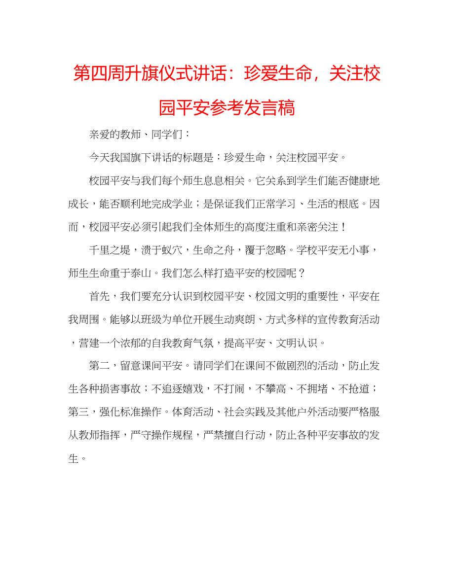 2023年第四周升旗仪式讲话珍爱生命关注校园安全发言稿.docx_第1页