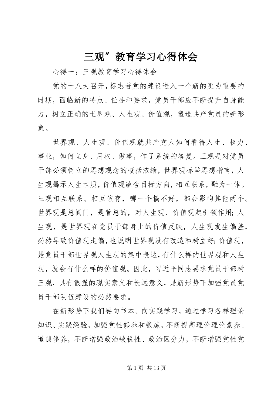 2023年三观”教育学习心得体会.docx_第1页