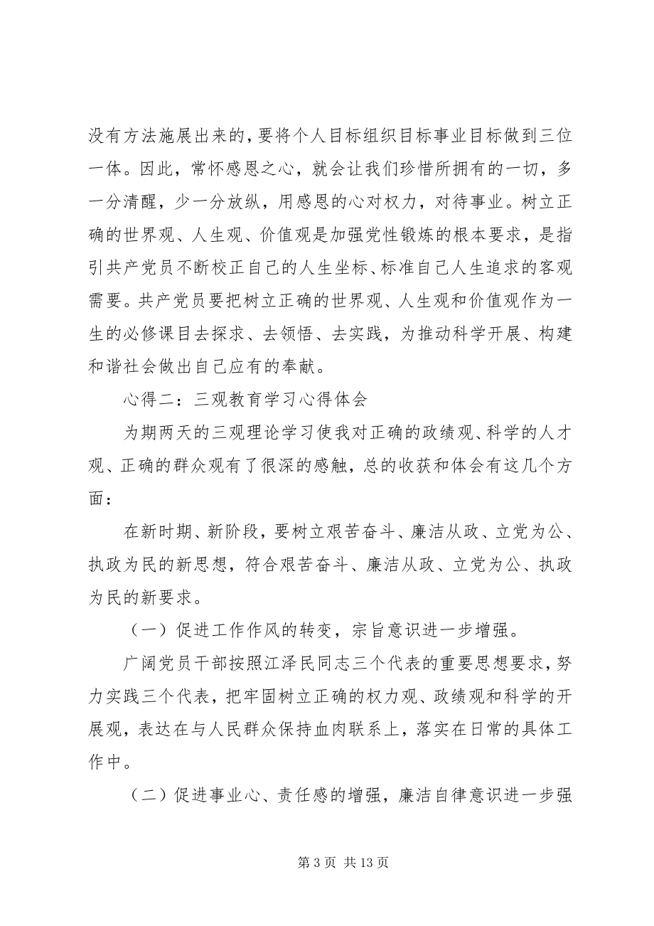 2023年三观”教育学习心得体会.docx_第3页