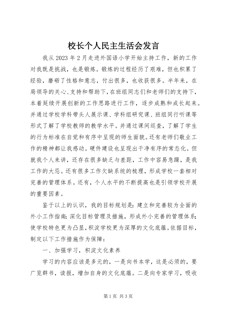 2023年校长个人民主生活会讲话.docx_第1页