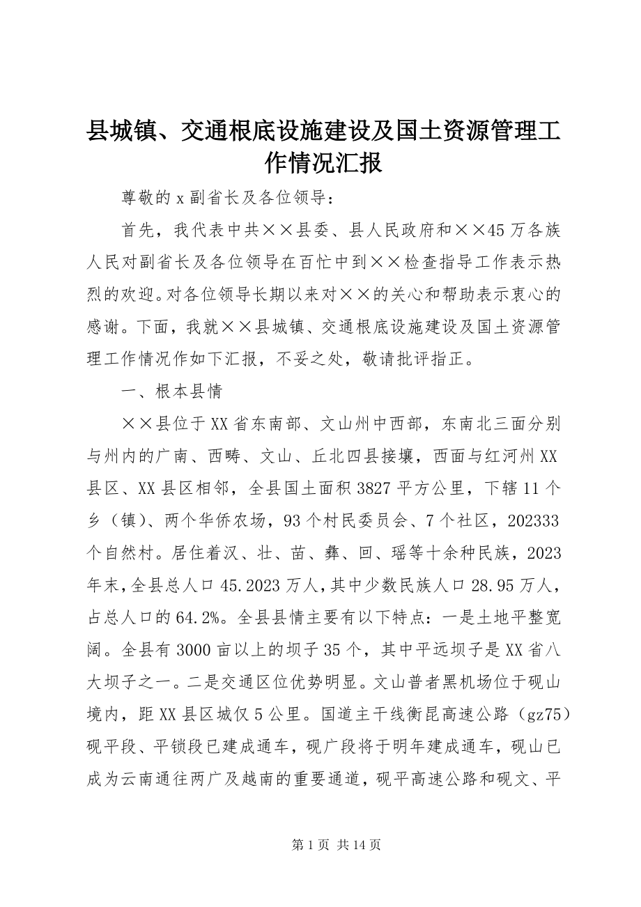 2023年县城镇交通基础设施建设及国土资源管理工作情况汇报.docx_第1页