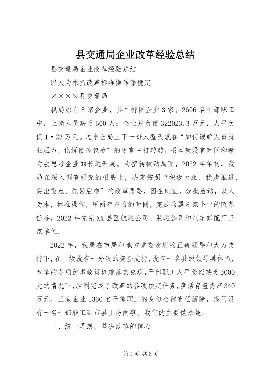 2023年县交通局企业改革经验总结.docx_第1页