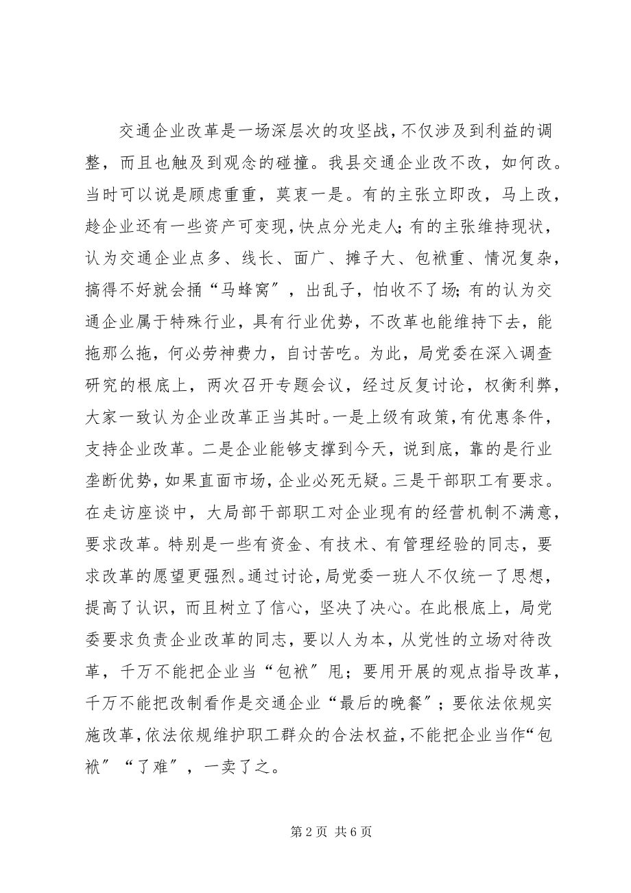 2023年县交通局企业改革经验总结.docx_第2页