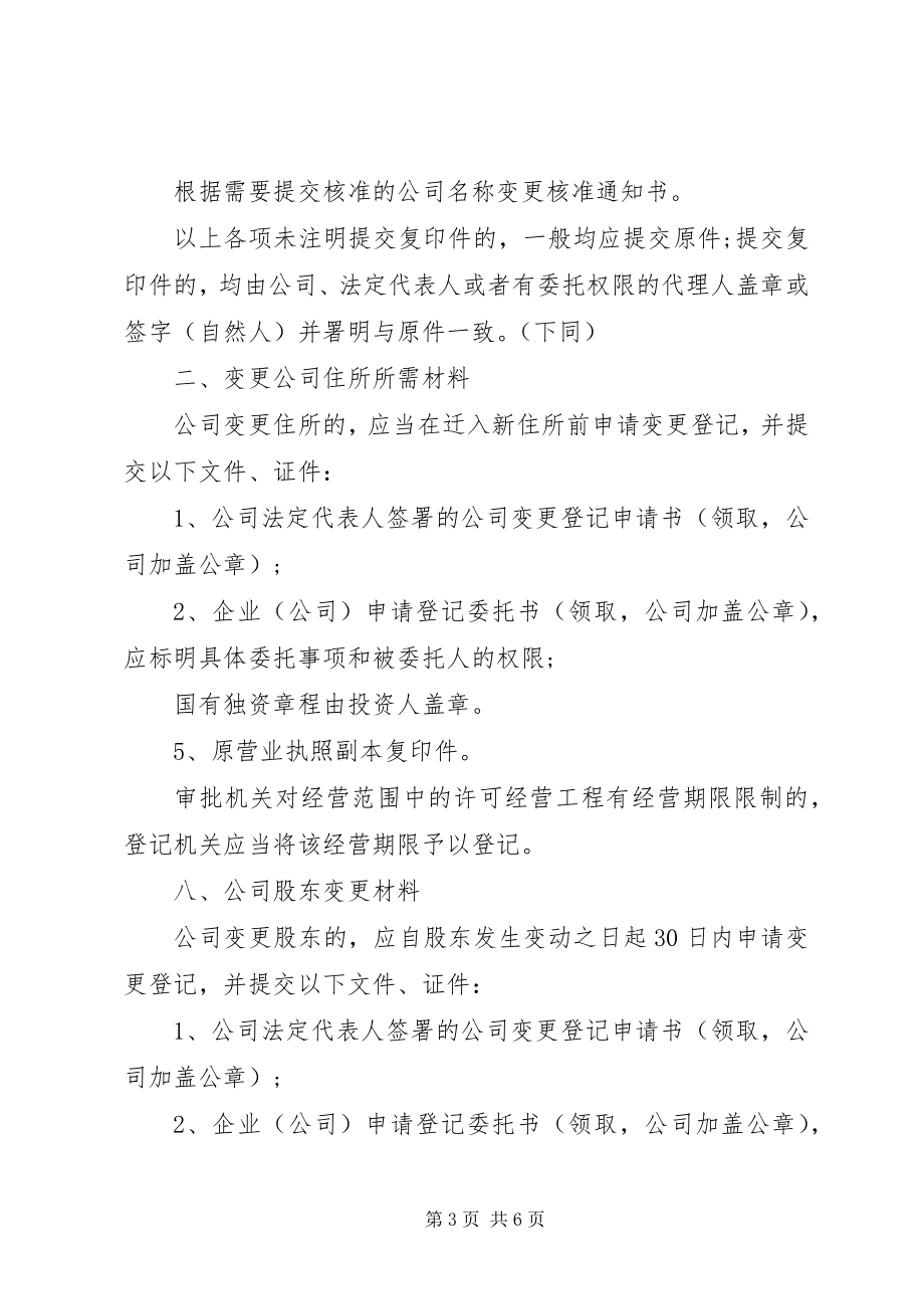 2023年公司变更登记申请书.docx_第3页