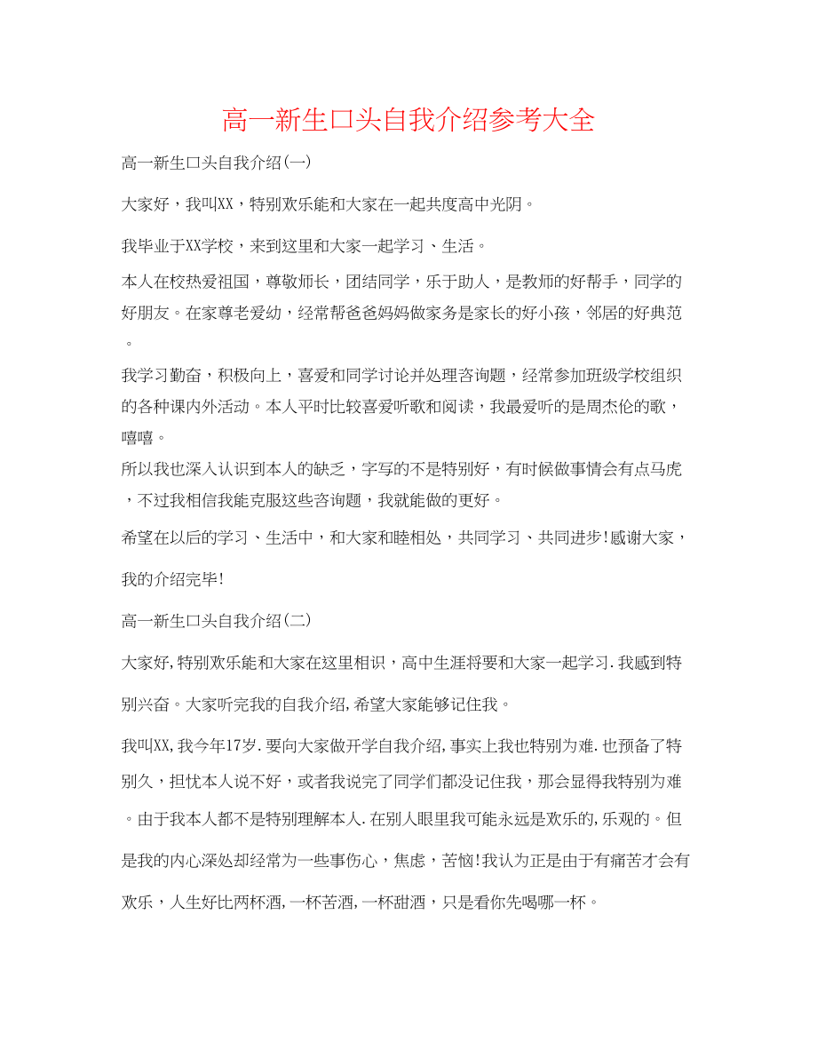 2023年高一新生口头自我介绍大全.docx_第1页