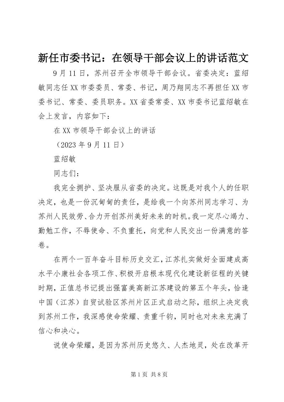 2023年新任市委书记在领导干部会议上的致辞2.docx_第1页