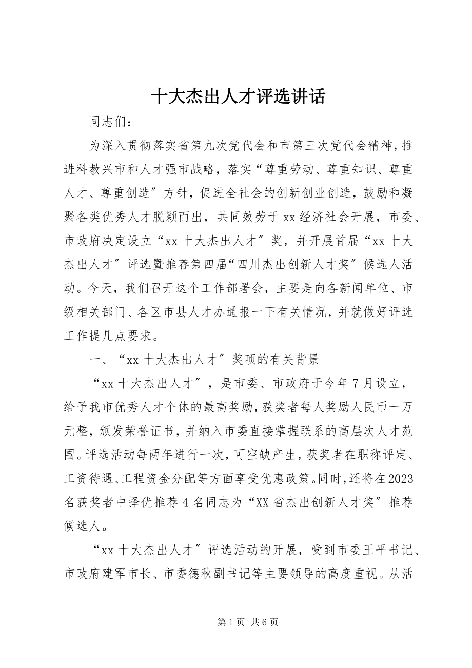 2023年十大杰出人才评选致辞.docx_第1页